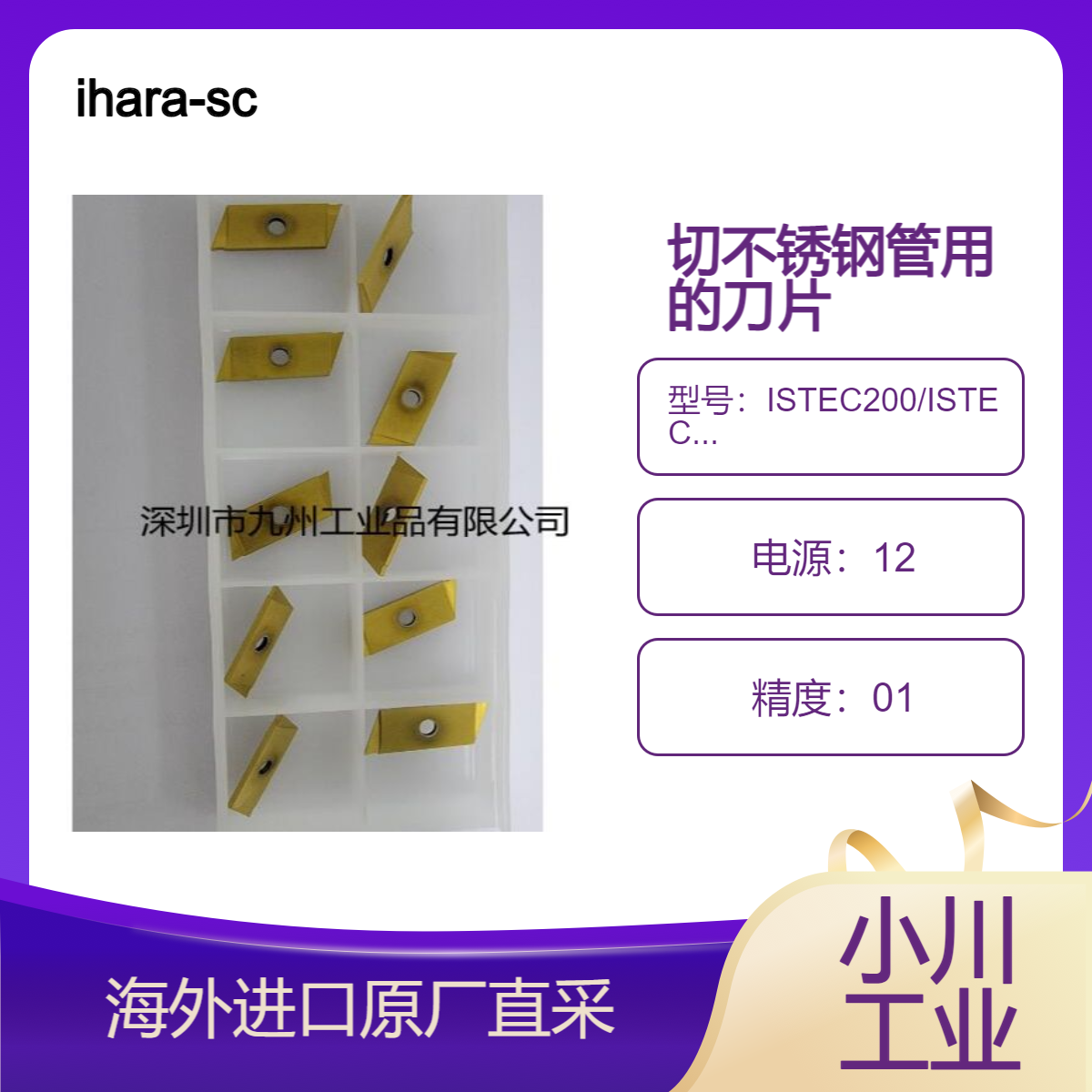 刀片/ihara-sc切管机ISTEC200/ISTEC340专用切割刀片/10片装1盒