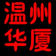 温州华厦包装材料有限公司