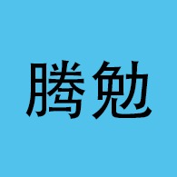 常州腾勉机械有限公司