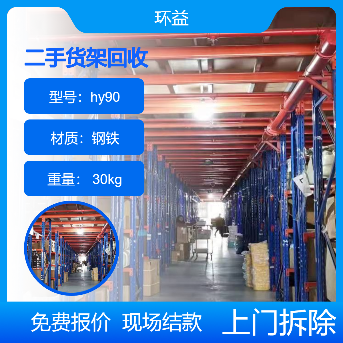 上门回收二手仓储货架 商超货架 诚信合作 一站式服务 环益资源
