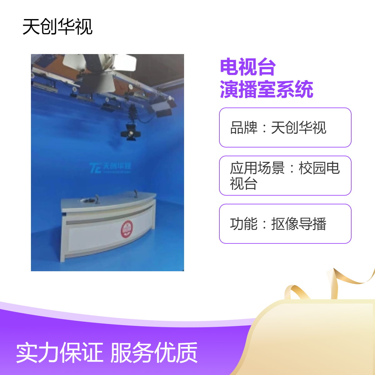 天创华视录播教室及校园电视台建设 智慧互动演播室系统