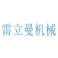 江苏雷立曼机械科技有限公司