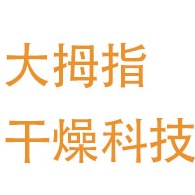 常州市大拇指干燥科技有限公司 - 公司logo