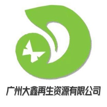 广州大鑫再生资源有限公司