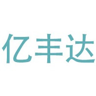 常州市亿丰达国际贸易有限公司