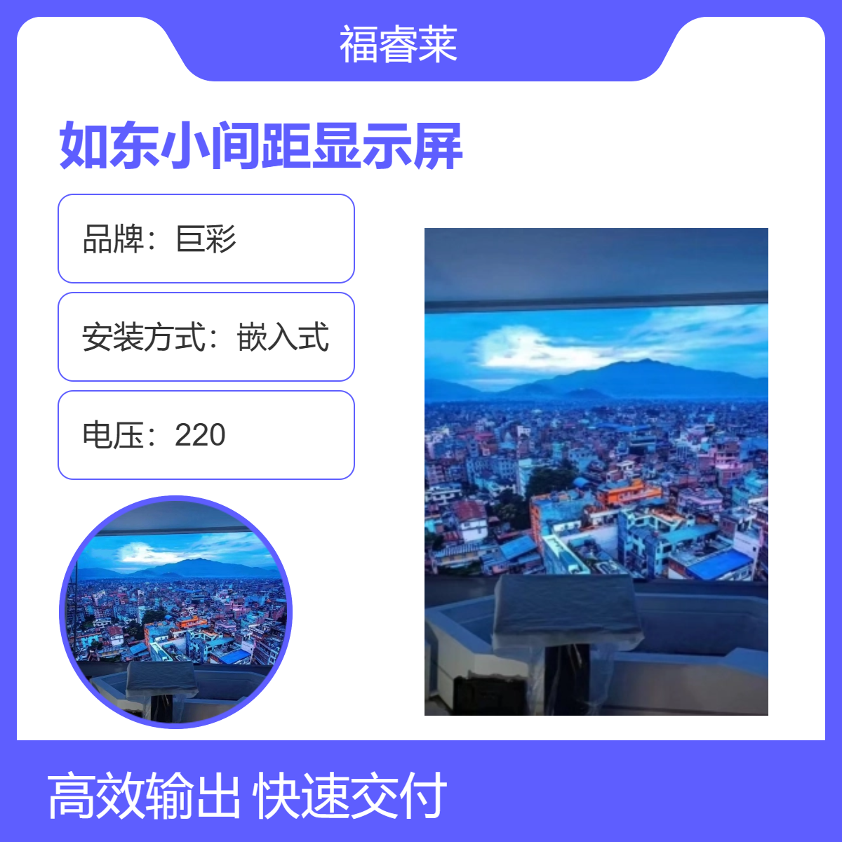 如/东小间距显示屏巨彩Q1.86高清全彩代购代安调