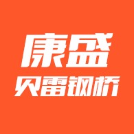 河北康盛贝雷钢桥有限公司
