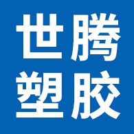 河北世腾塑胶制品有限公司