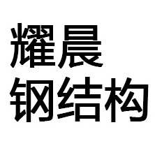 常州耀晨钢结构有限公司