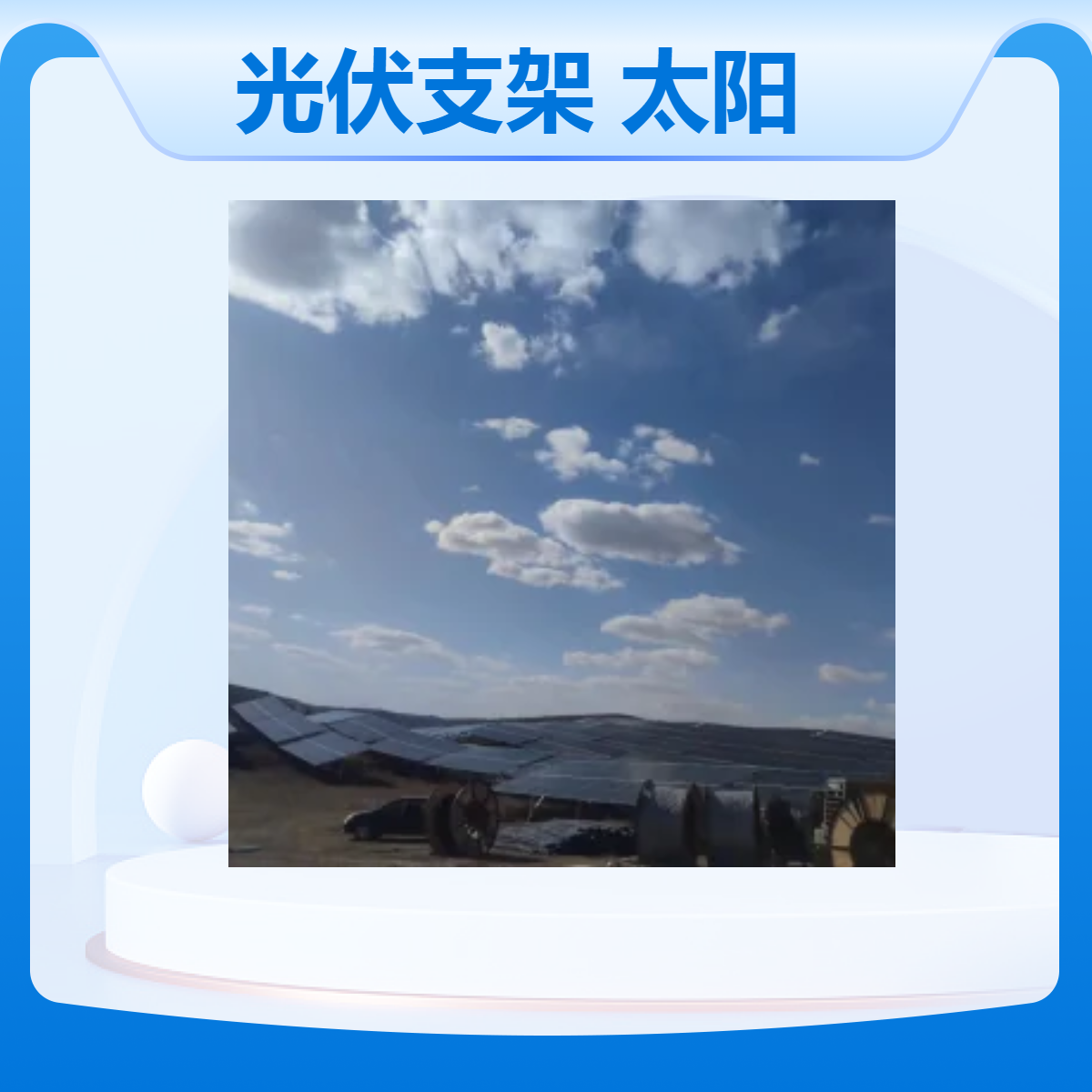 锌镁铝光伏支架 分布式工业电站使用 质量保障 可定制