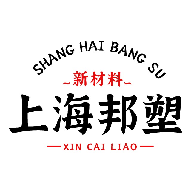 上海邦塑新材料有限公司