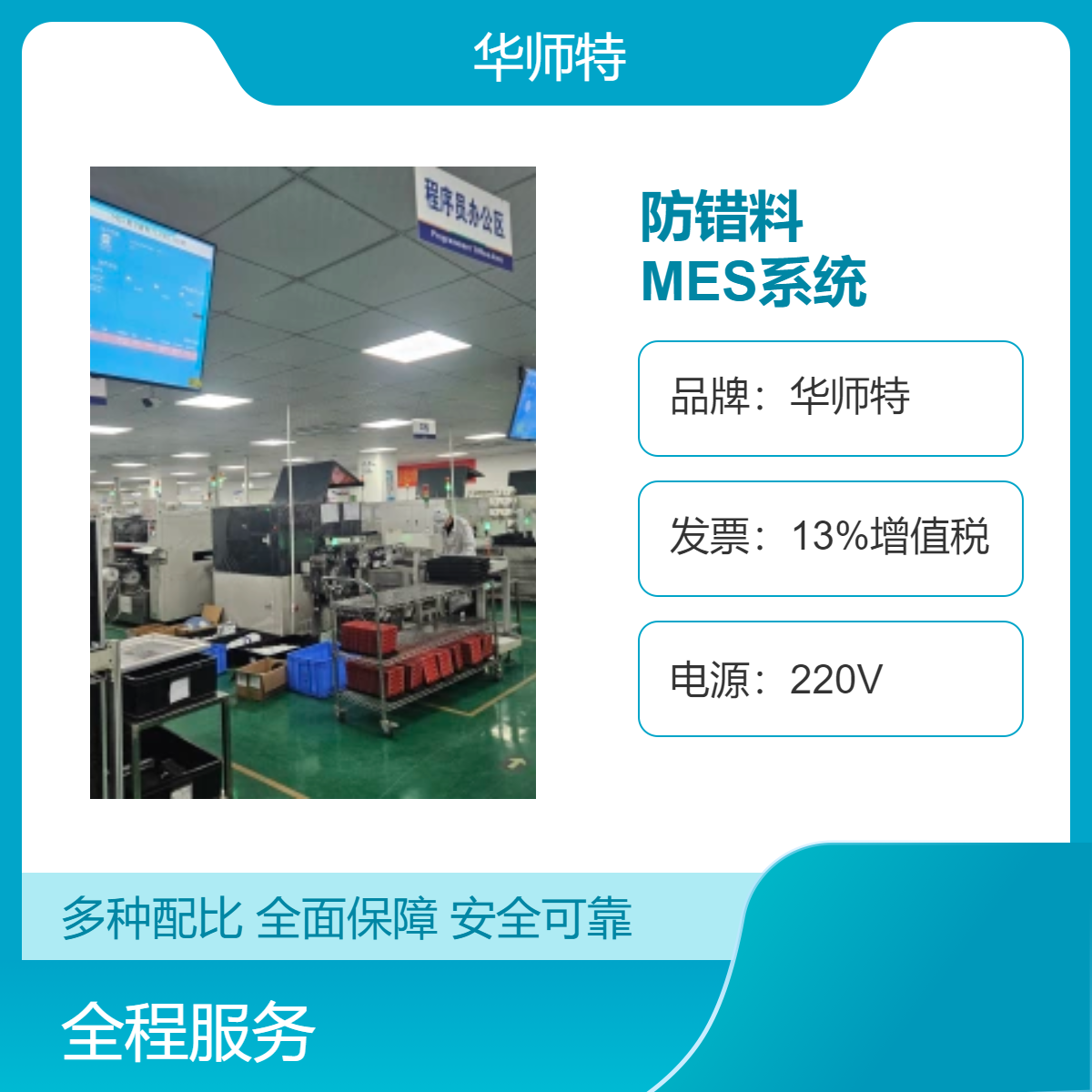 华师特防错料MES系统 V8 8G显卡 220V电源 简体中文版 操作手册