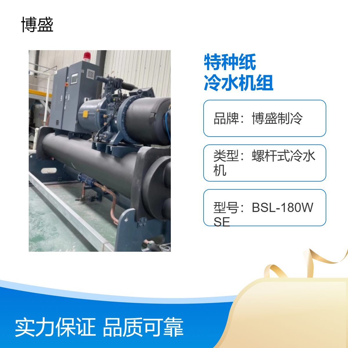 博盛制冷 PM71 PM72 造纸用冷水机组 纸缸水冷却系统 10~25℃ 节能型