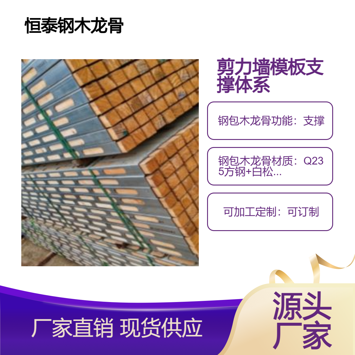 钢木龙骨 厂家 恒泰建材 供应各种规格 钢包木 剪力墙模板支撑体系