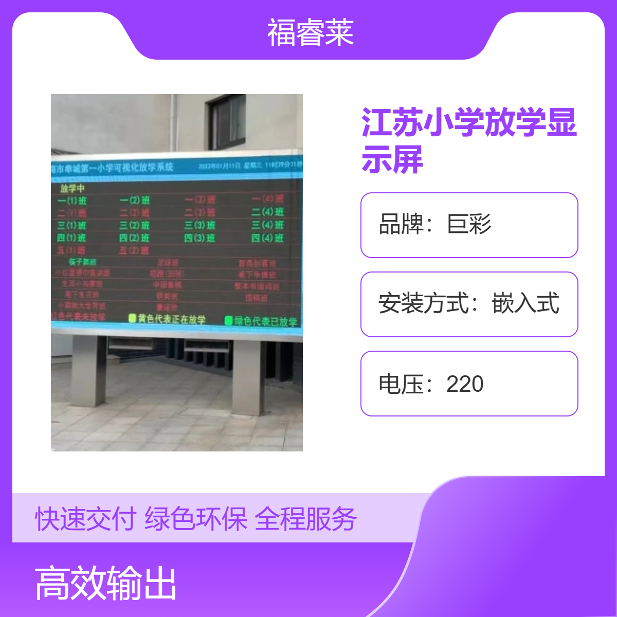 江/苏小学放学显示屏室外P5高刷全彩结合放畅系统排队有序