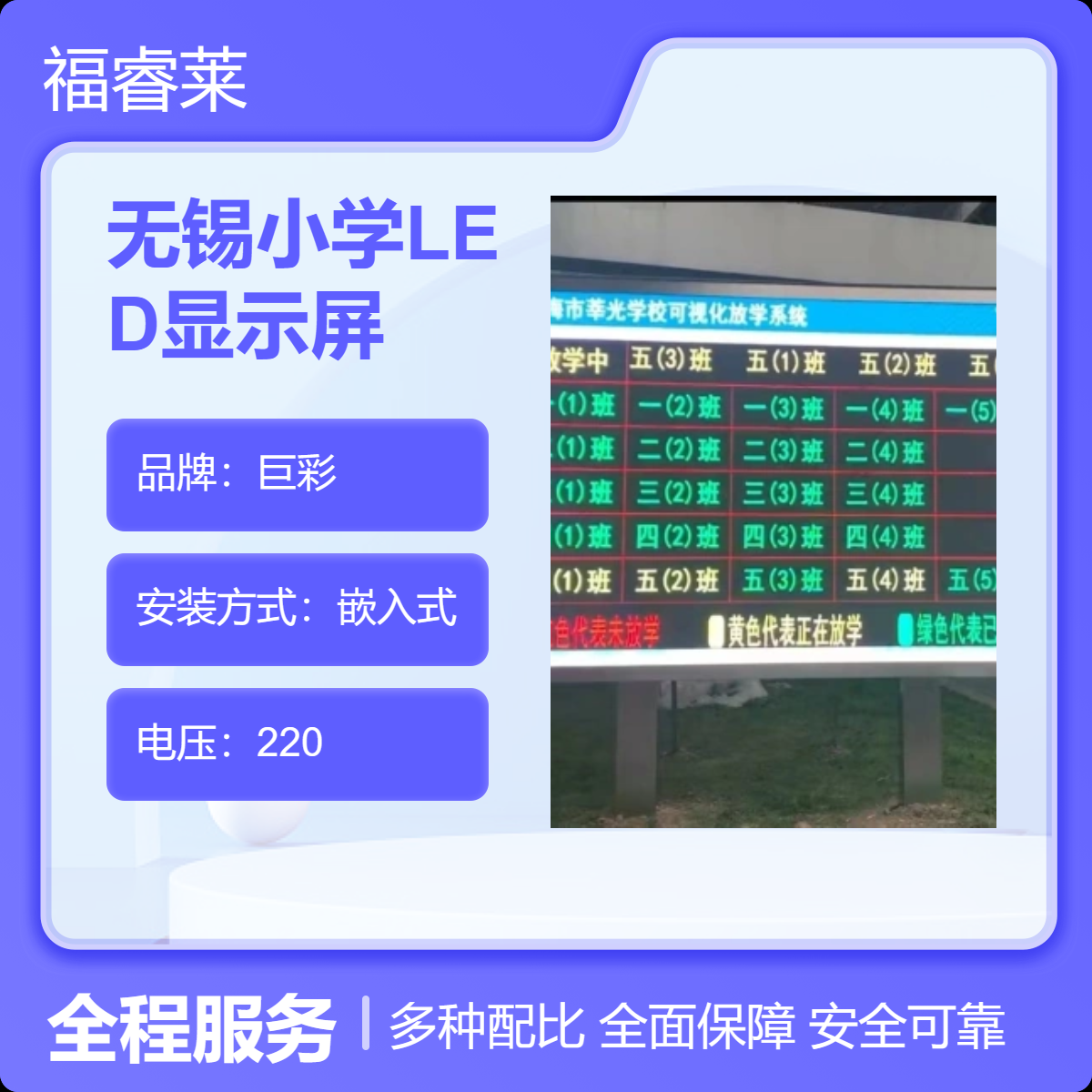 无/锡小学室外Q4LED显示屏用于放学系统图文并茂有序排队