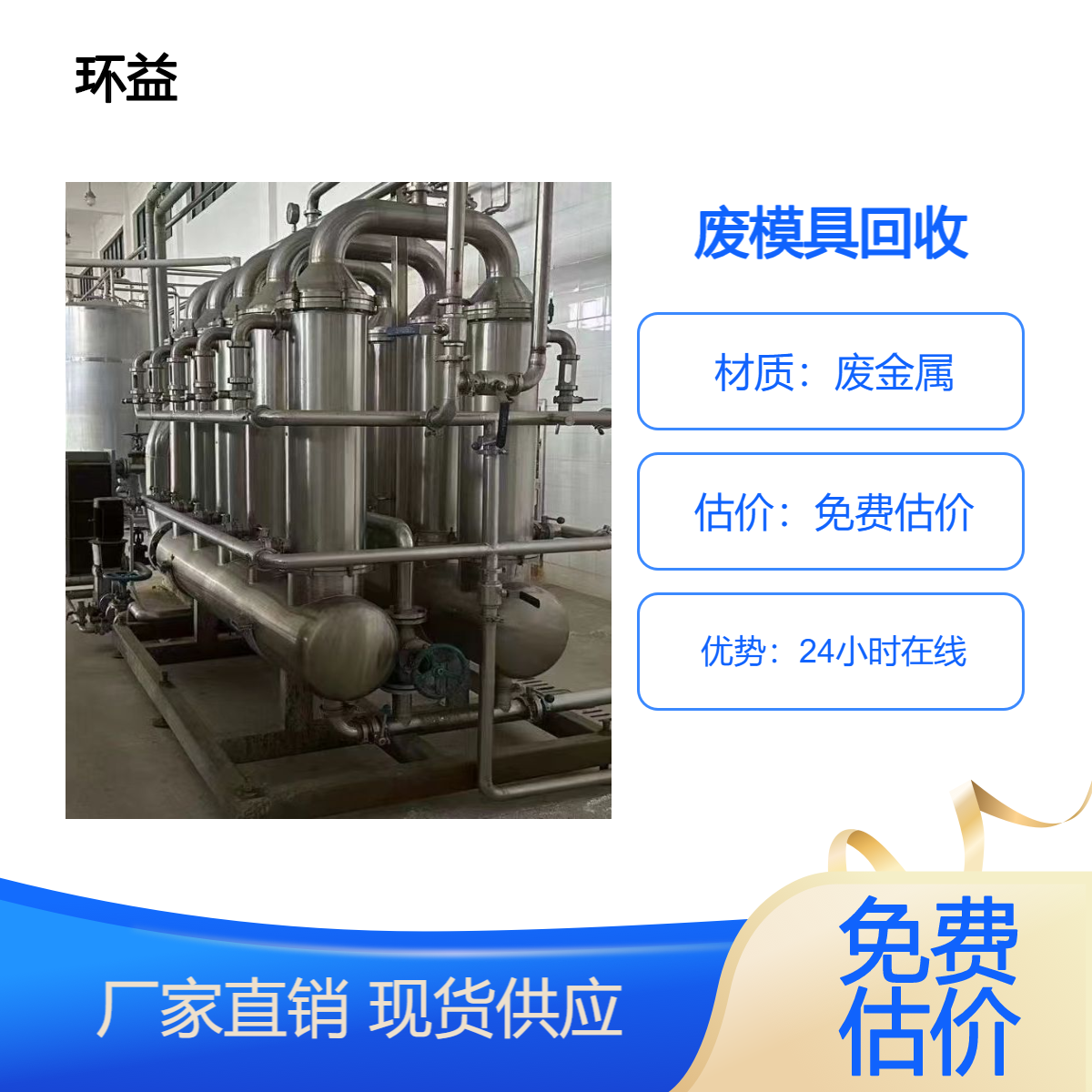 废模具回收 大型废旧二手设备收购 横沥常平虎门 认准环益上门