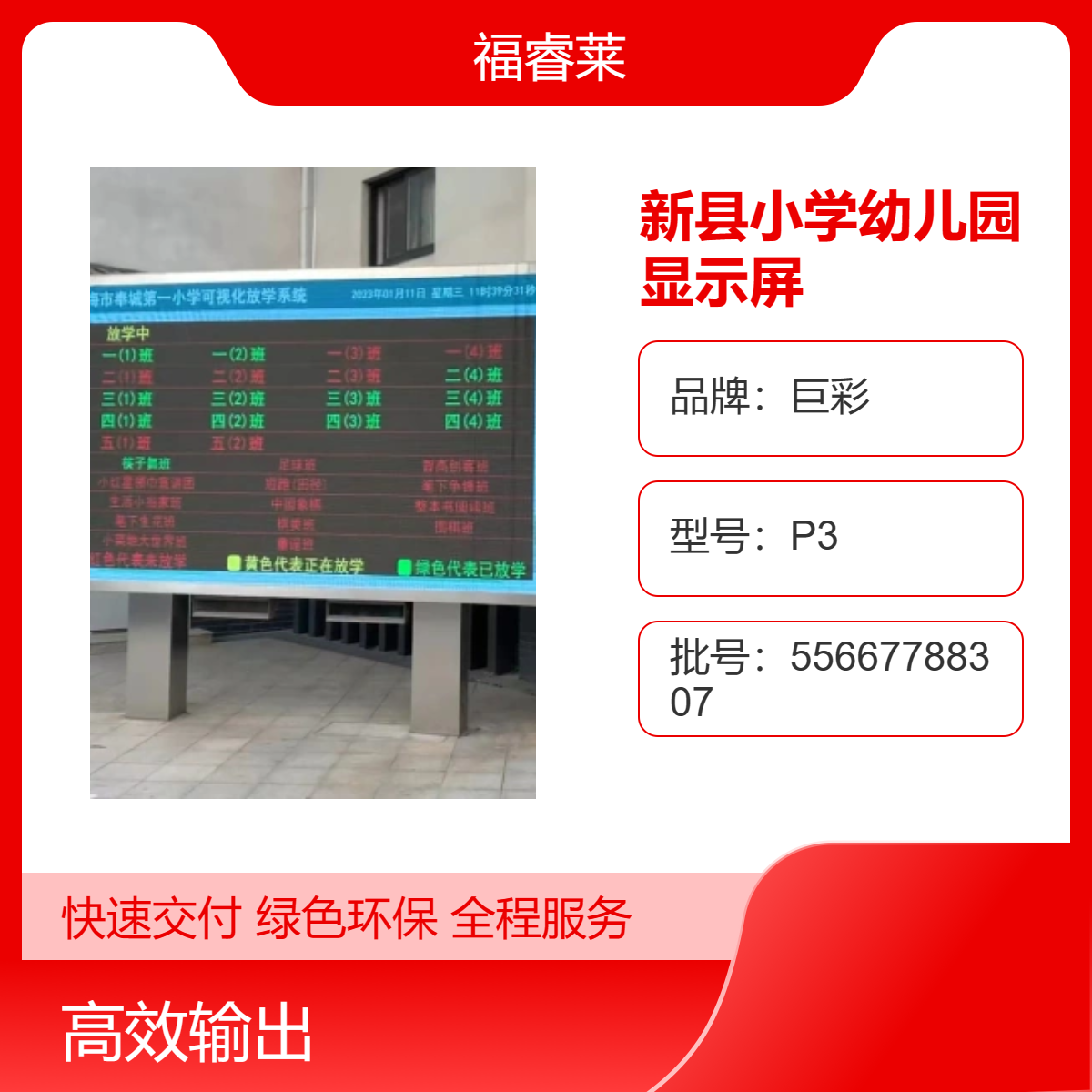 新/县LED显示屏巨彩P3幼儿园P4高刷 加推有序放学系统