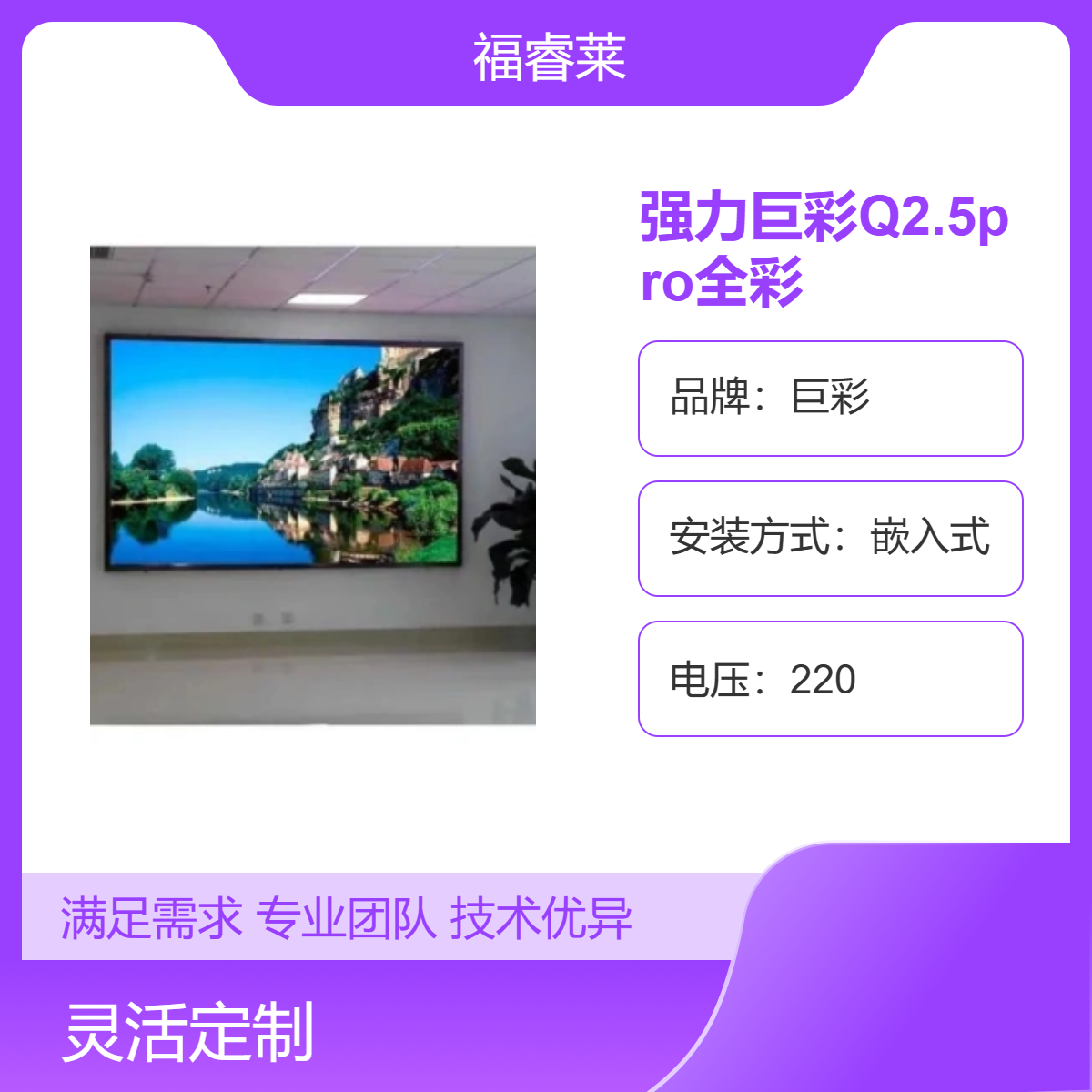 强力巨彩Q2.5pro全彩显示屏目前价位适合大面积建设