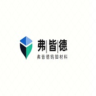 洛阳弗皆德钨钼材料有限公司