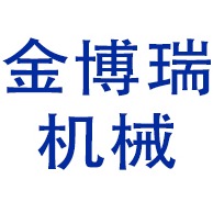 河南金博瑞机械有限公司