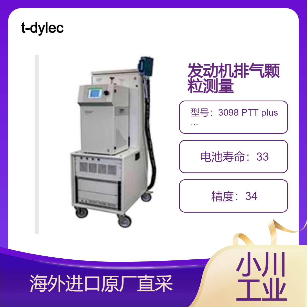 日本t-dylec发动机排气颗粒测量系统3095（3098 PTT plus 3090 eeps ）