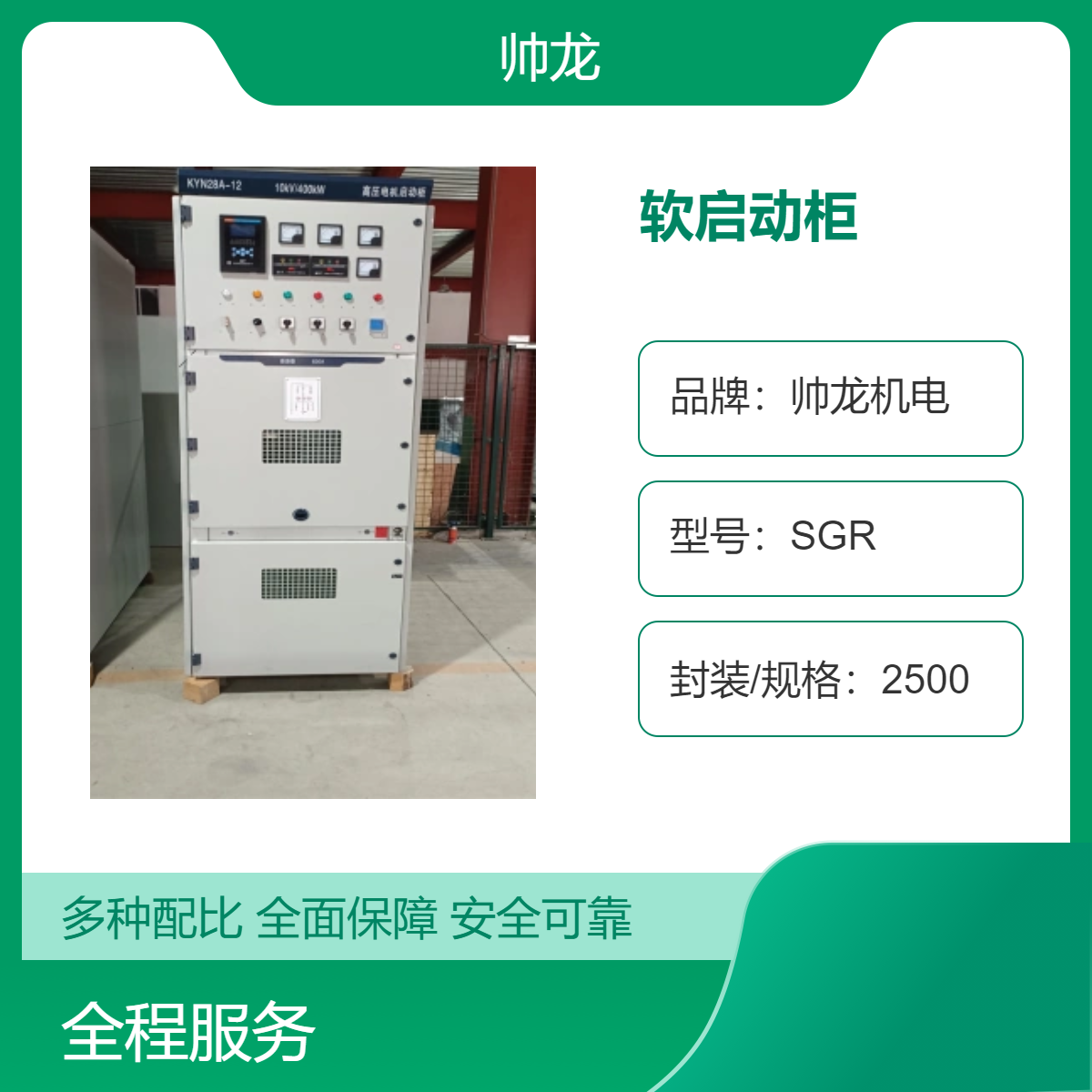 供应帅龙机电1000kw高压电机软起动柜 SGR 固态软启动柜