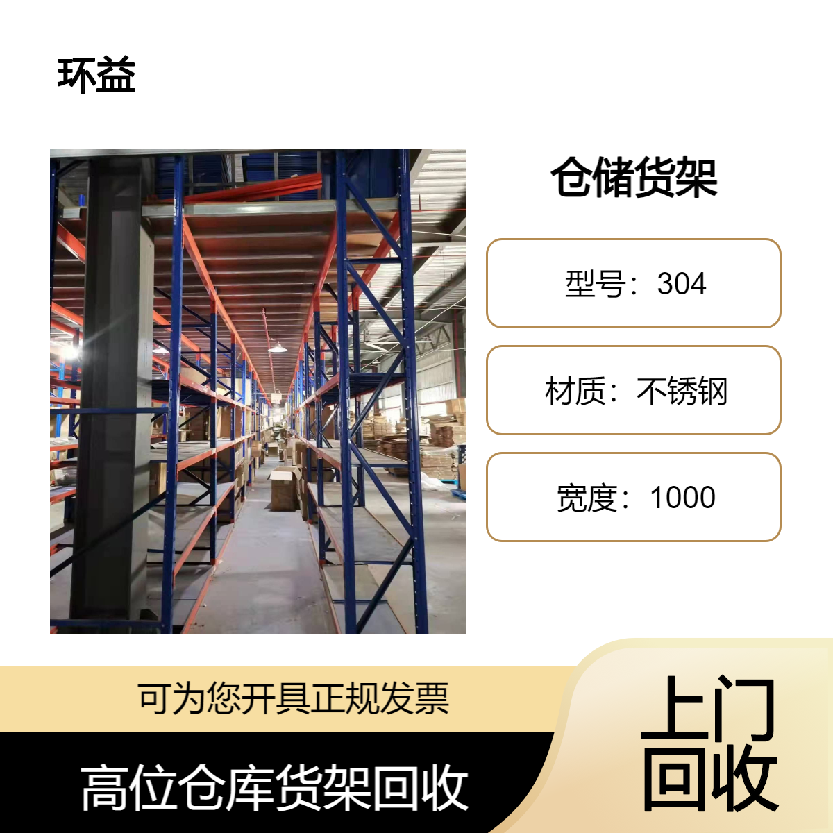 高位仓库货架回收 库房置物承重型货架子 工厂储物架 支持定制 环益