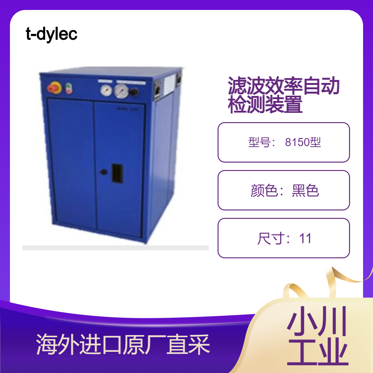 t-dylec滤波效率自动检测装置8150型/精确的过滤器捕集效率测量