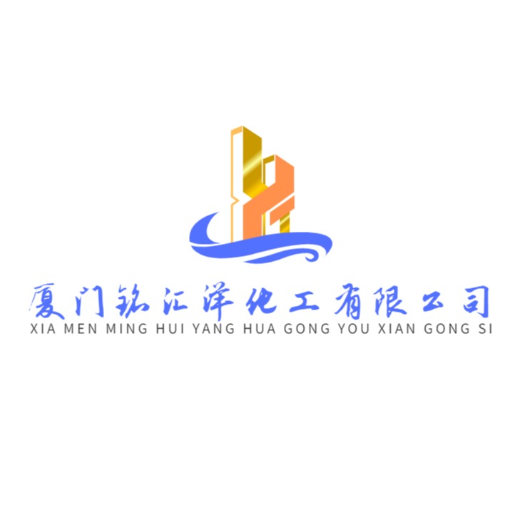 厦门铭汇洋化工有限公司