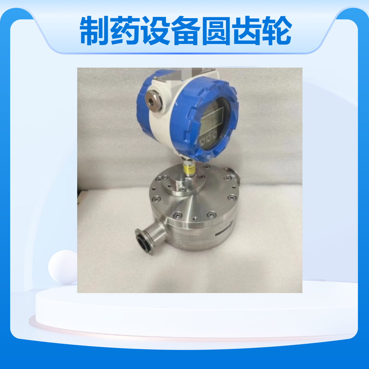 精川制药设备圆齿轮流量计可测3L/H液体流量