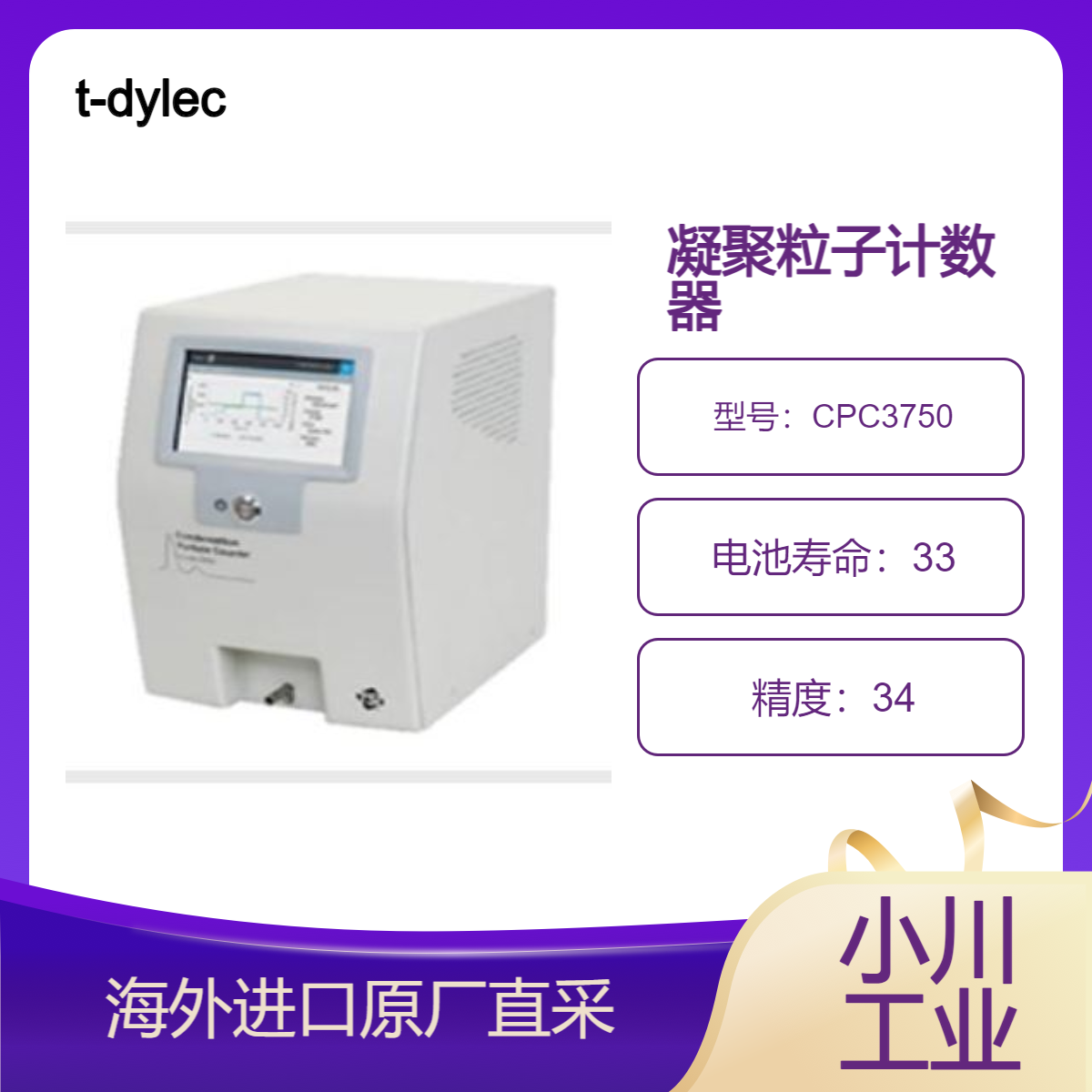 日本t-dylec凝聚粒子计数器CPC3750气溶胶基础研究/粒子产生研究