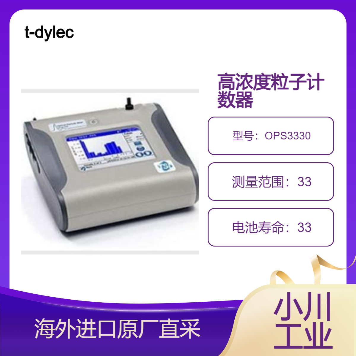 t-dylec高浓度粒子计数器 OPS3330测量颗粒数浓度和粒度分布 精度高