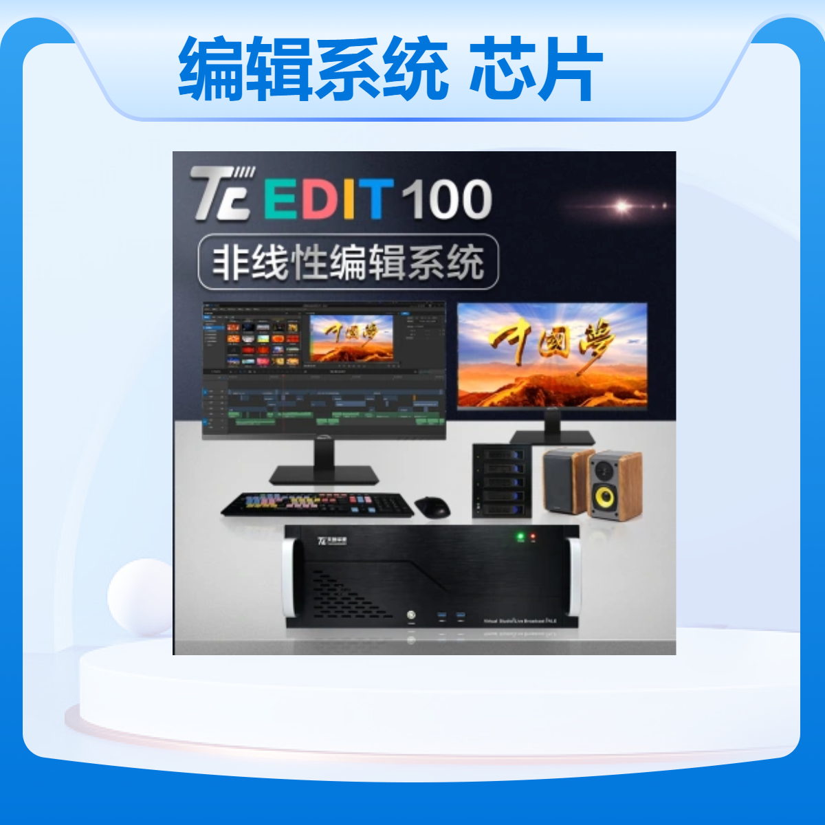 国产非线性编辑系统 海光芯片麒麟统信系统编辑工作站