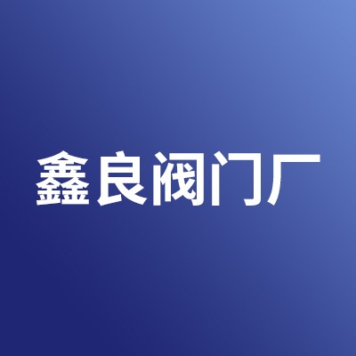 新乡市鑫良阀门厂