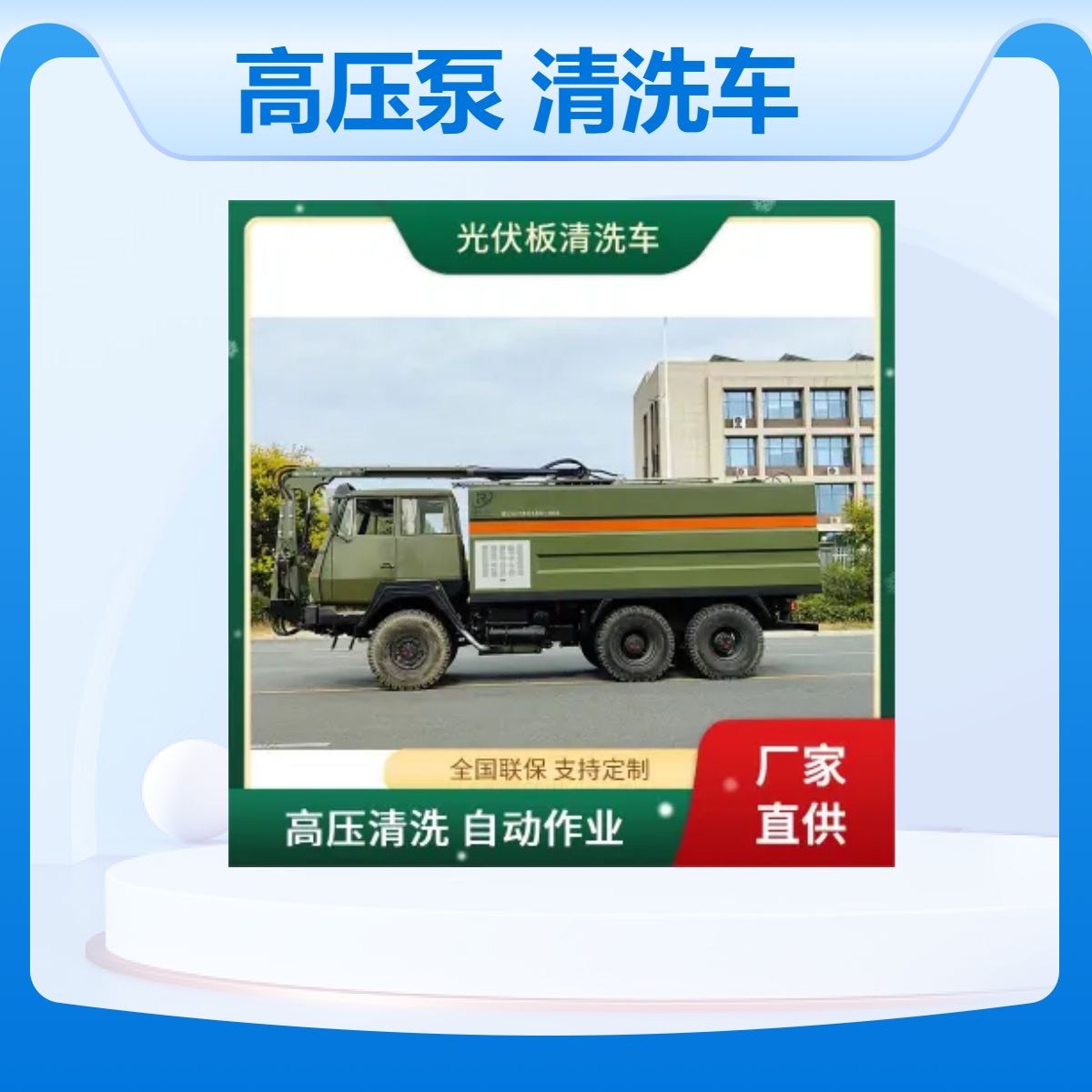 润兴六驱光伏板清洗车高压水泵大流量冲洗干净四驱二驱可选