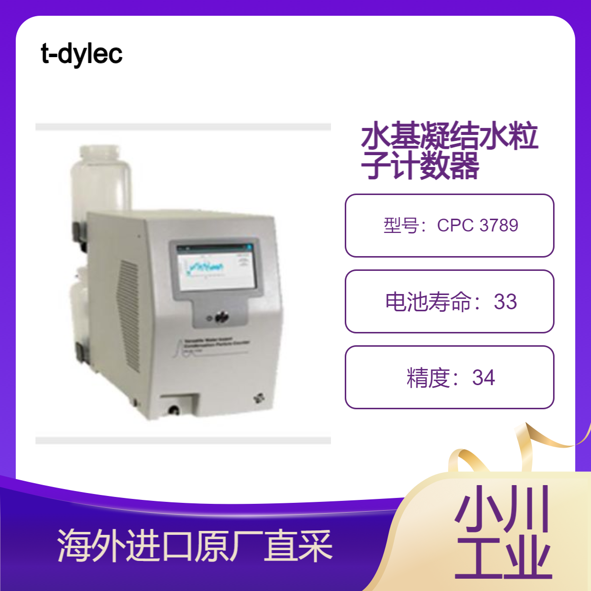 t-dylec水基凝结水粒子计数器 CPC 3789气溶胶基础研究 纳米技术研究