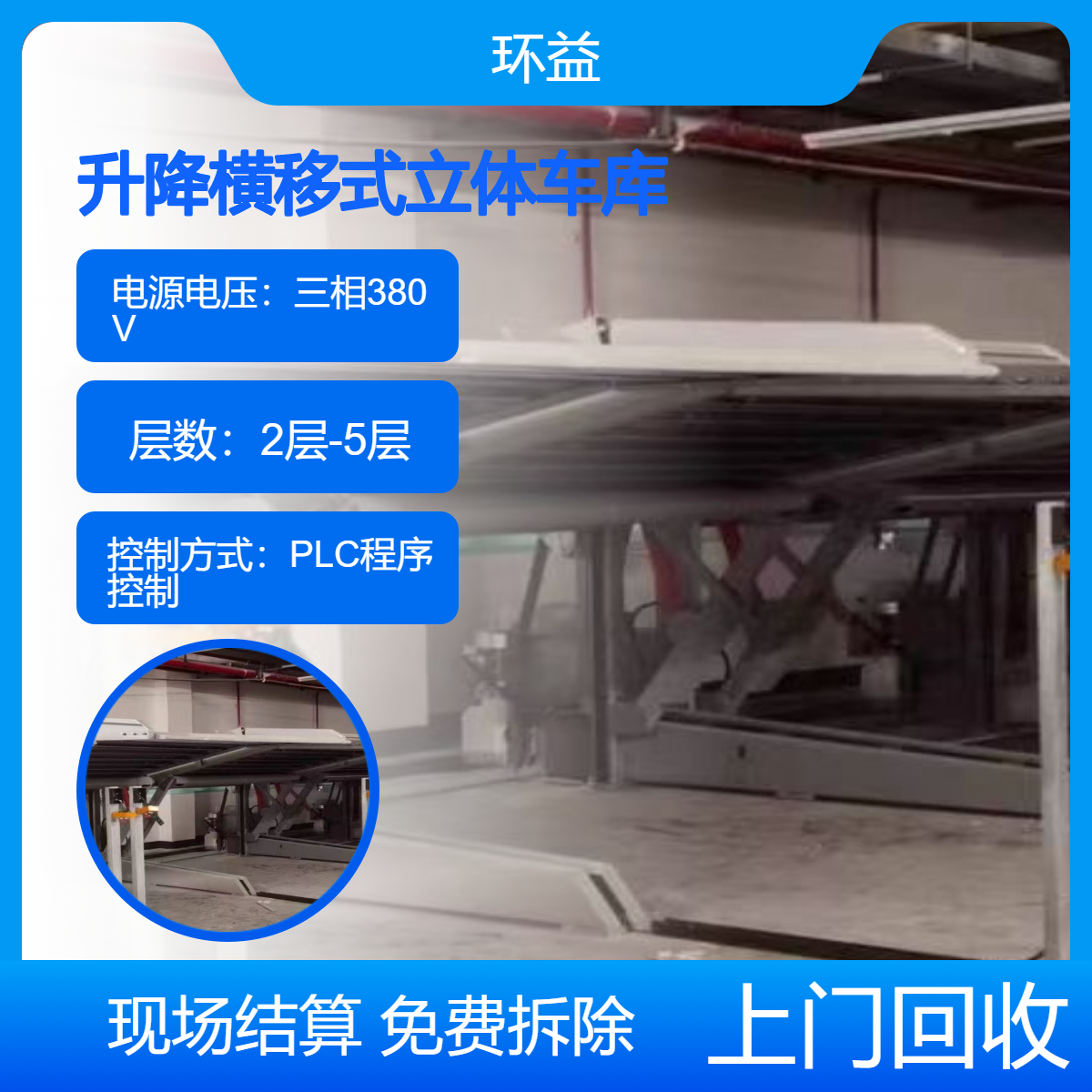 地下室 三层升降横移式立体车库 机械停车设备 可回收 结构简单 -环益