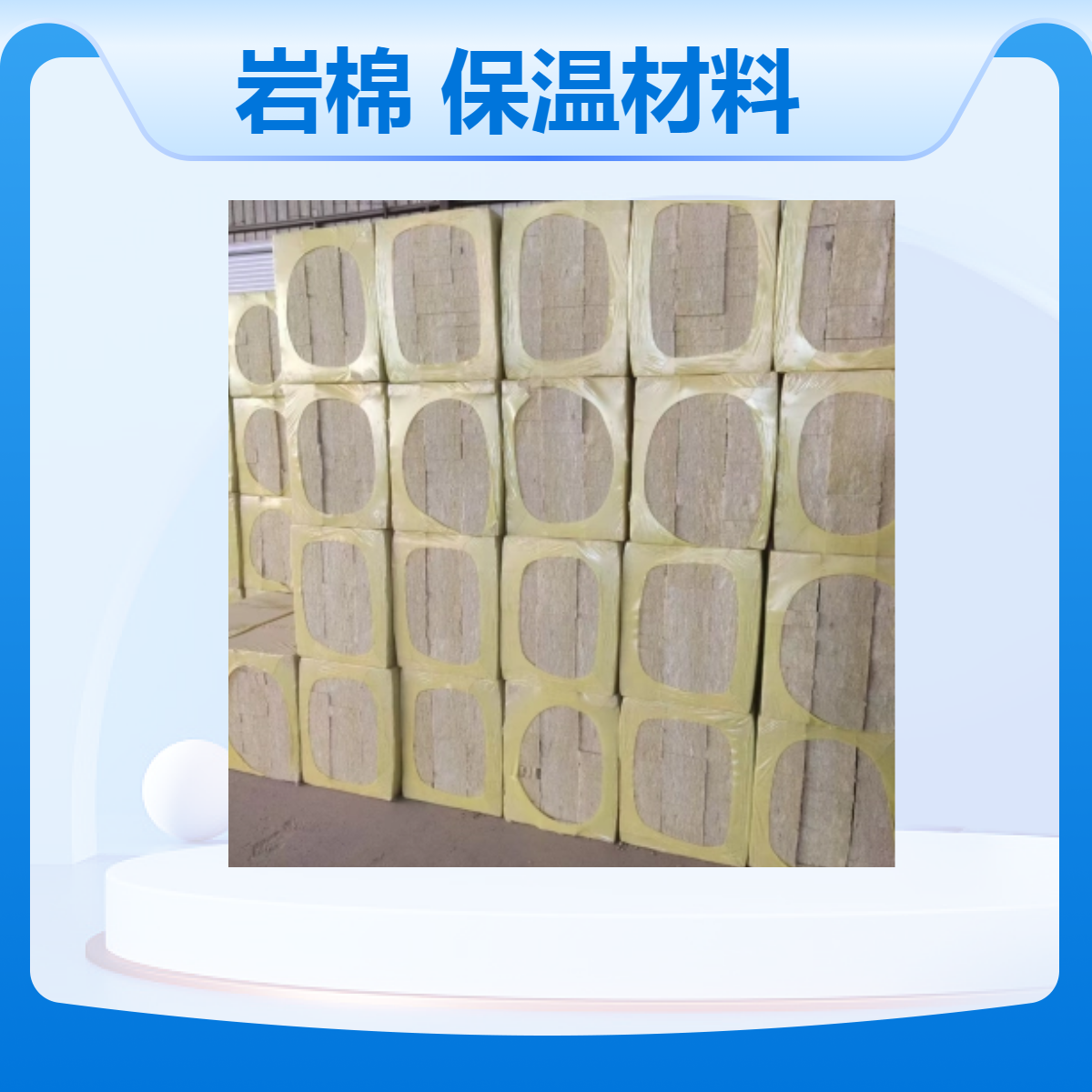 岩棉 耐火材料 保温材料 专属定制产品 专业厂家