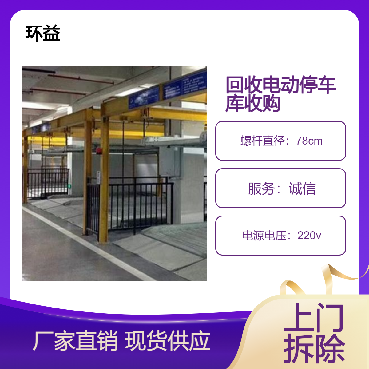 电动停车库收购拆除 机械停车位回收 环益 现金结算 提高利用效率