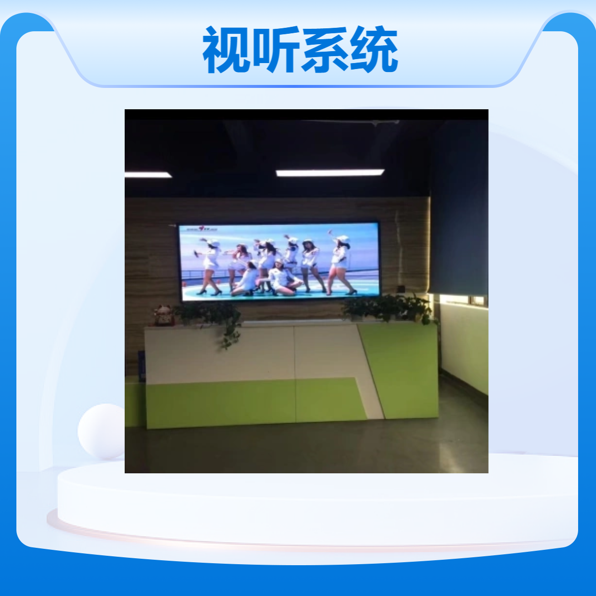 盐/都区会议系统高清LED显示屏报告厅无纸化办公