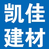 大城县凯佳新型建材有限公司