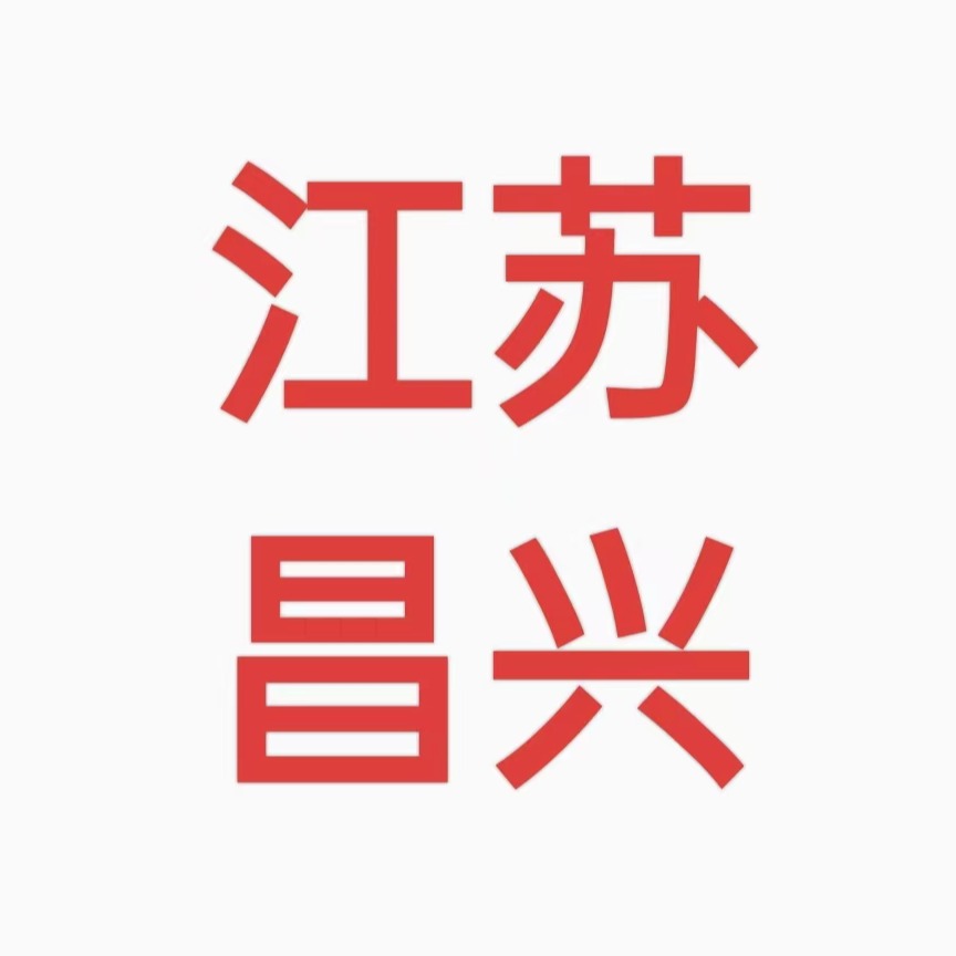 江苏昌兴金属有限公司 - 公司logo