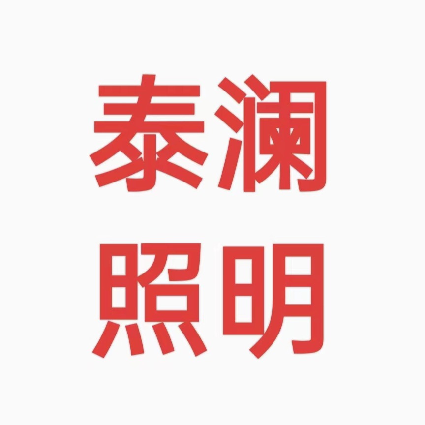常州泰澜照明科技有限公司 - 公司logo
