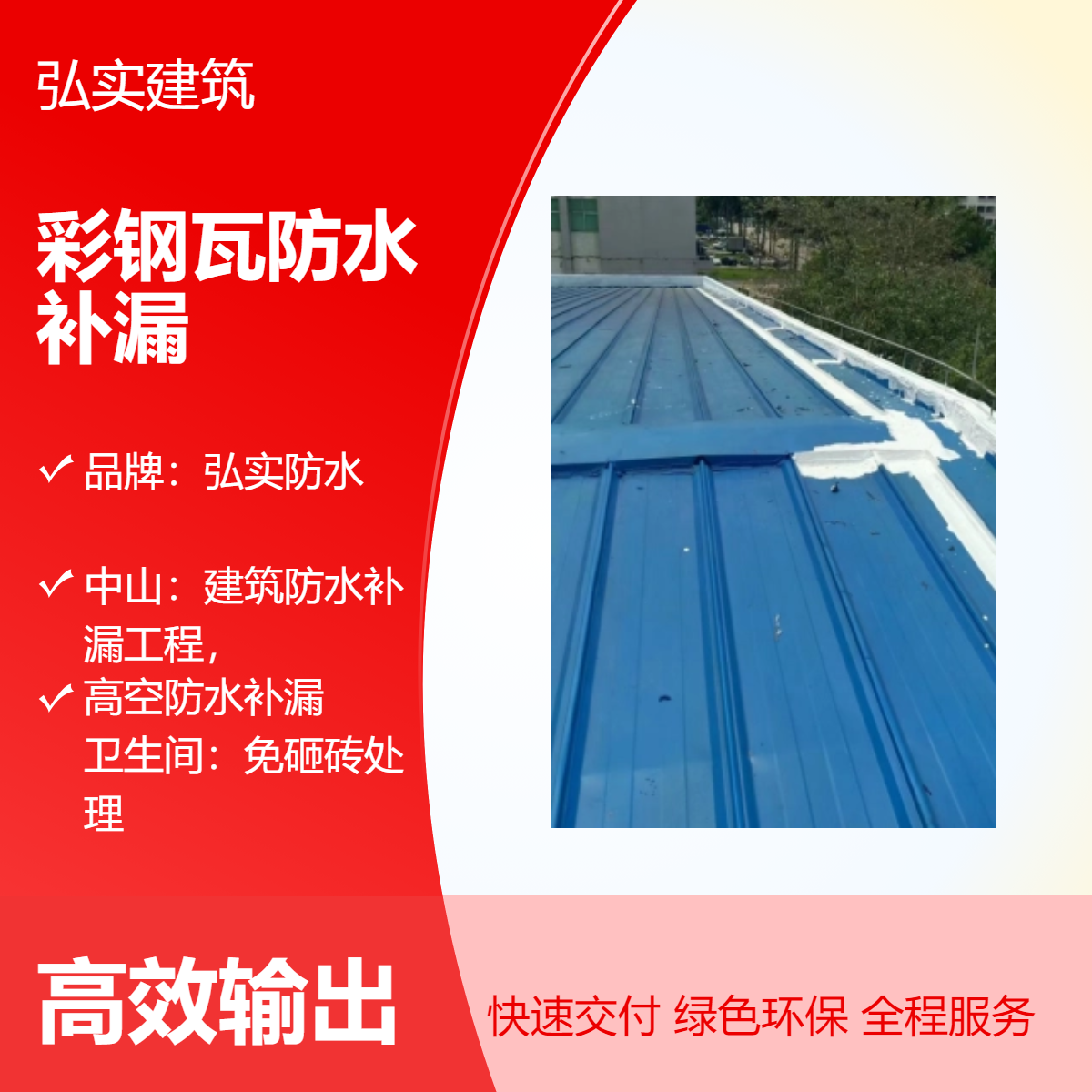 中山专业防水补漏 弘实建筑专注钢结构厂房翻新 隔热工程