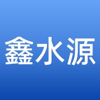 佛山市鑫水源钢管有限公司