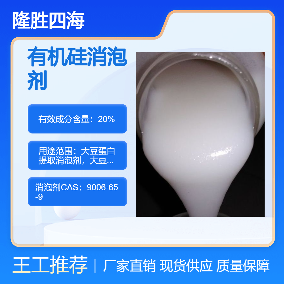 隆胜 大豆蛋白提取消泡剂 有机硅型 抑泡时间长耐温120度 泡敌