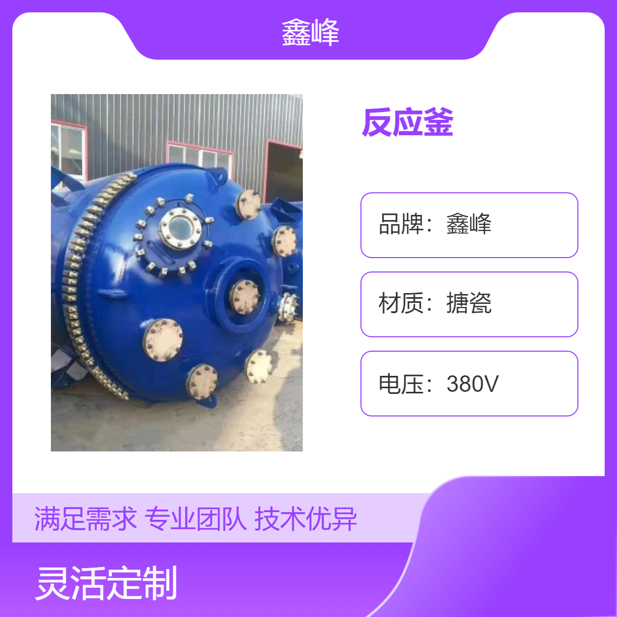 鑫峰搪瓷反应釜 锚框式搅拌釜式反应器 高效换热 经久耐用