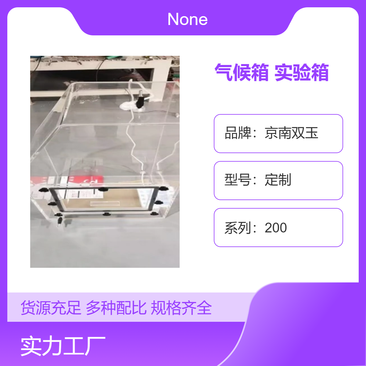 京南双玉定制气候箱实验箱观测箱盒装200系列全新100台