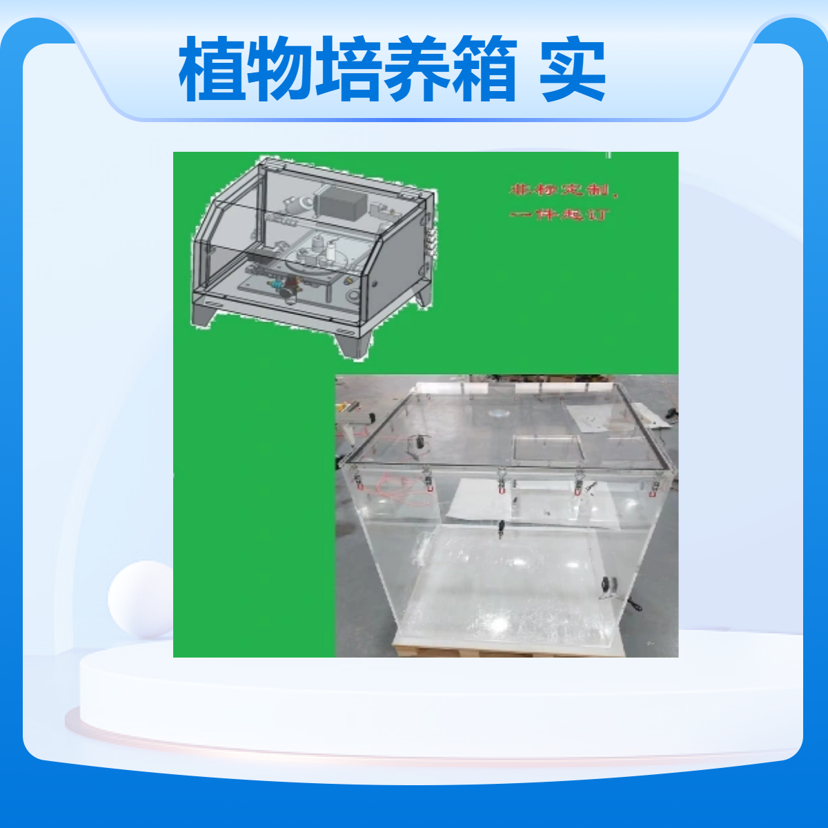 智人工环境植物培养箱透明智能植物培养实验箱亚克力密封箱